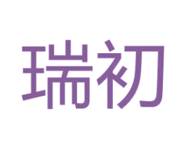 瑞初 第15类乐器商标图样