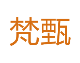 梵甄 第15类乐器商标图样
