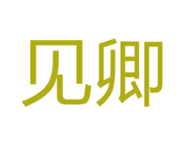 见卿 第15类乐器商标图样