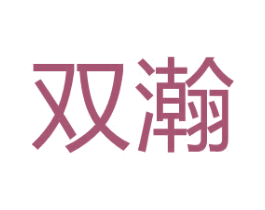 双瀚 第15类乐器商标图样