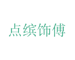 点缤饰傅 第15类乐器商标图样