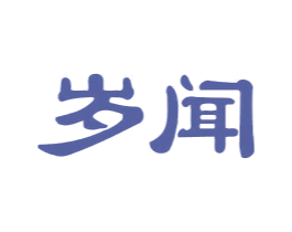 岁闻 第14类珠宝钟表商标图样