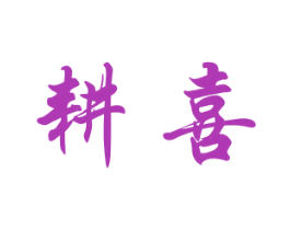 耕喜 第14类珠宝钟表商标图样