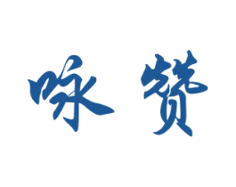 咏赞 第14类珠宝钟表商标图样