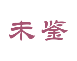 未鉴 第14类珠宝钟表商标图样