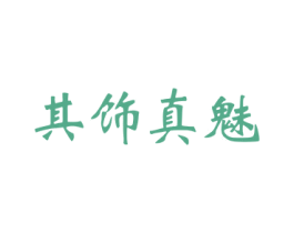 其饰真魅 第14类珠宝钟表商标图样
