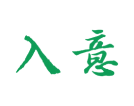 入意 第14类珠宝钟表商标图样