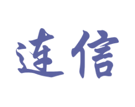 连信 第14类珠宝钟表商标图样