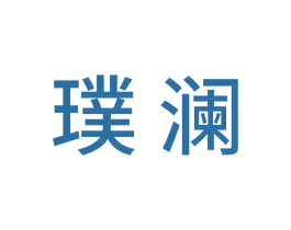 璞澜 第14类珠宝钟表商标图样