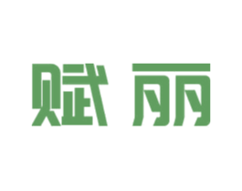 赋丽 第14类珠宝钟表商标图样