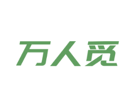 万人觅 第14类珠宝钟表商标图样