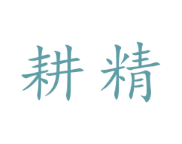 耕精 第14类珠宝钟表商标图样