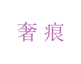 奢痕 第14类珠宝钟表商标图样