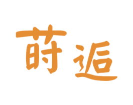 莳逅 第14类珠宝钟表商标图样