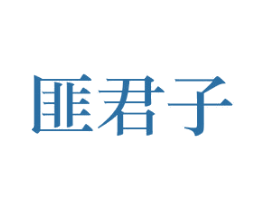 匪君子 第14类珠宝钟表商标图样