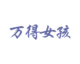 万得女孩 第14类珠宝钟表商标图样