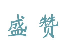盛赞 第14类珠宝钟表商标图样