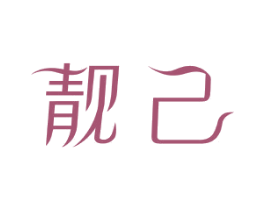 靓己 第14类珠宝钟表商标图样