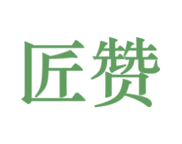匠赞 第14类珠宝钟表商标图样