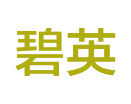 碧英 第14类珠宝钟表商标图样