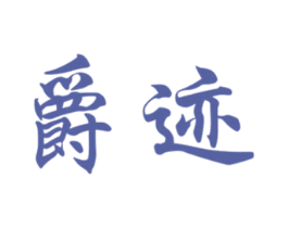 爵迹 第14类珠宝钟表商标图样