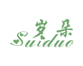 岁朵 第14类珠宝钟表商标图样