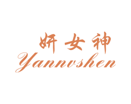 妍女神 第14类珠宝钟表商标图样
