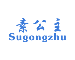 素公主 第14类珠宝钟表商标图样