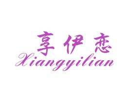 享伊恋 第14类珠宝钟表商标图样