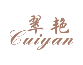 翠艳 第14类珠宝钟表商标图样