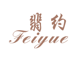 翡约 第14类珠宝钟表商标图样