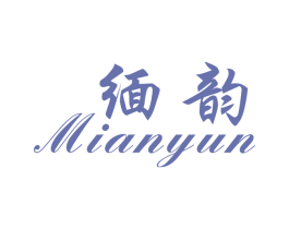 缅韵 第14类珠宝钟表商标图样