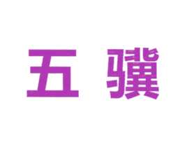 五骥 第14类珠宝钟表商标图样