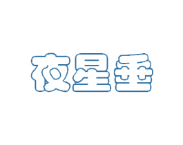 夜星垂 第14类珠宝钟表商标图样