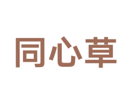 同心草 第14类珠宝钟表商标图样