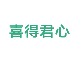 喜得君心 第14类珠宝钟表商标图样