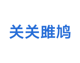 关关雎鸠 第14类珠宝钟表商标图样