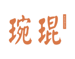 琬琨 第14类珠宝钟表商标图样