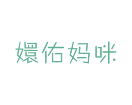 嬛佑妈咪 第14类珠宝钟表商标图样