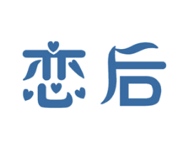 恋后 第14类珠宝钟表商标图样