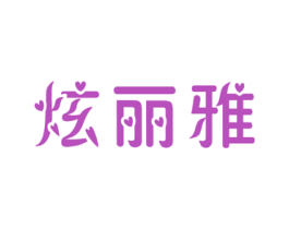 炫丽雅 第14类珠宝钟表商标图样