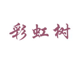 彩虹树 第14类珠宝钟表商标图样