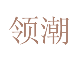 领潮 第14类珠宝钟表商标图样