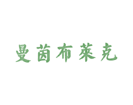 曼茵布莱克 第14类珠宝钟表商标图样