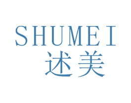 述美 第14类珠宝钟表商标图样