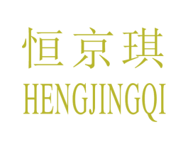 恒京琪 第14类珠宝钟表商标图样