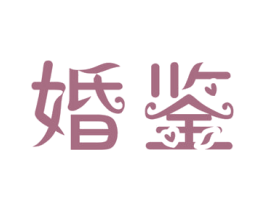 婚鉴 第14类珠宝钟表商标图样