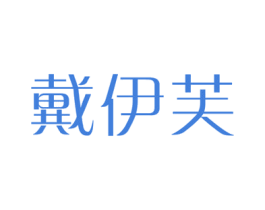 戴伊芙 第14类珠宝钟表商标图样