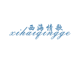 西海情歌 第14类珠宝钟表商标图样