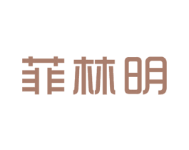 菲林明 第14类珠宝钟表商标图样